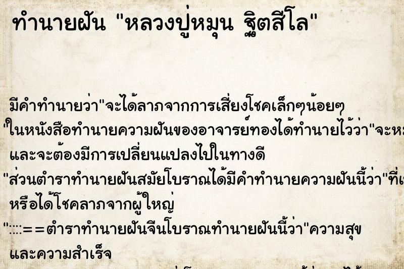 ทำนายฝัน หลวงปู่หมุน ฐิตสีโล ทำนายฝัน หลวงปู่หมุน ฐิตสีโล